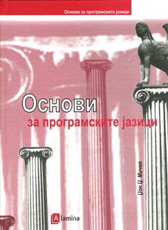 Основи за програмските јазици