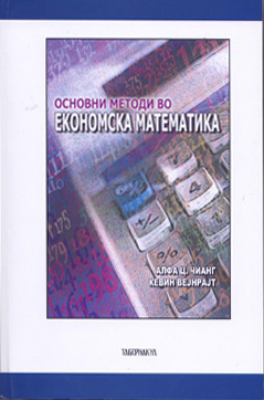 Основни методи во економска математика