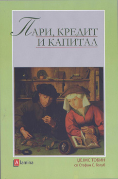 Пари, кредит и капитал