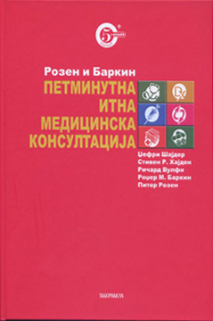Петминутна итна медицинска консултација