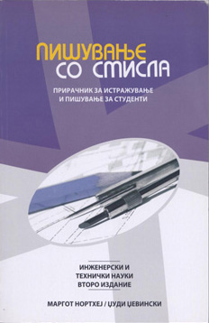 Пишување со смисла