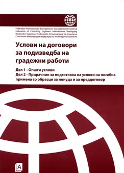 Услови за договори за подизведба на градежни работи