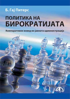 Политика на бирократијата
