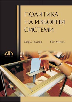 Политика на изборни системи