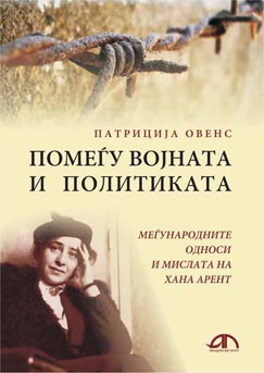 Помеѓу војната и политиката – меѓународните односи и мислата на Хана Арент