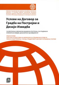 Услови на договор за градба на постројки и дизајн-изведба