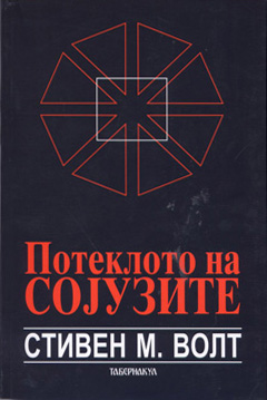 Потеклото на сојузите