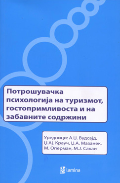 Потрошувачка психологија на туризмот, гостопримливоста и на забавните содржини