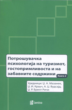 Потрошувачка психологија на туризмот, гостопримливоста и на забавните содржини - Книга 2