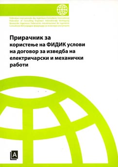 Прирачник за користење на ФИДИК услови за договор на изведба на електричарски и механички работи