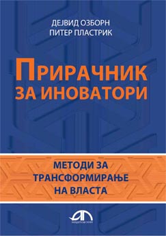 Прирачник за иноватори