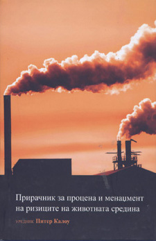 Прирачник за процена и менаџмент на ризиците на животната средина