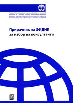 Прирачник на ФИДИК за избор на консултанти