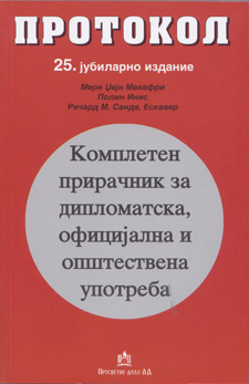 Протокол, Комплетен прирачник за дипломатска, официјална и општествена употреба