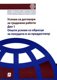 Услови за договори за градежни работи ДЕЛ 1