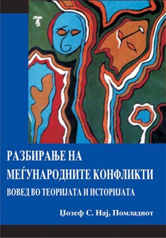 Разбирање на меѓународните конфликти