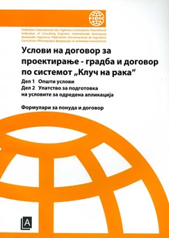 Услови за договори за проектирање -градба и договор по системот„ клуч на рака“