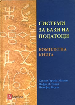 Системи за бази на податоци