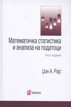 Математичка статистика и анализа на податоци (3 издание)