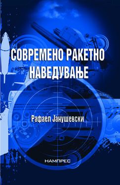 Современо ракетно наведување