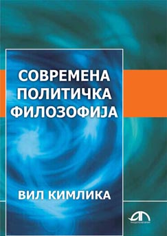 Современа политичка филозофија