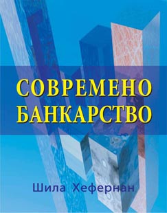Современо банкарство