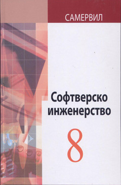 Софтверско инженерство