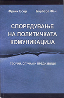 Споредување на политичката комуникација