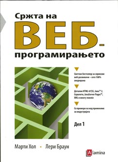 Сржта на ВЕБ програмирањето Дел 1