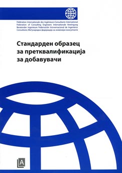 Стандарден образец за претквалификација за добавувачи