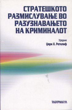 Стратешкото размислување во разузнавањето на криминалот
