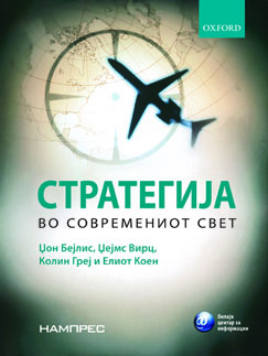 Стратегија во сoвремениот свет