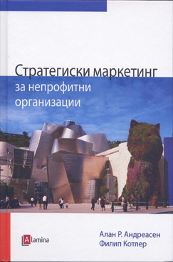 Стратегиски маркетинг за непрофитни организации