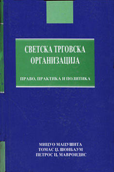 Светска трговска организација