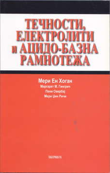 Течности, електролити и ацидо-базна рамнотежа