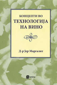 Концепти во технологија на вино