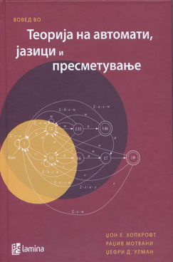 Вовед во Теорија на автомати, јазици и пресметување