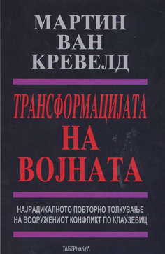 Трансформацијата на војната