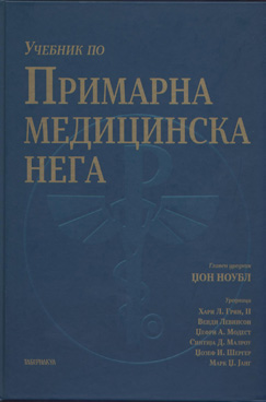 Учебник по примарна медицинска нега