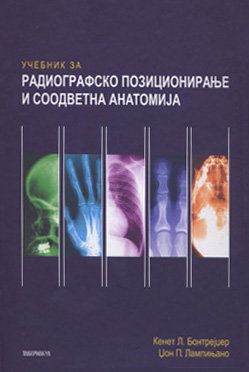Учебник за радиографско позиционирање и соодветна анатомија