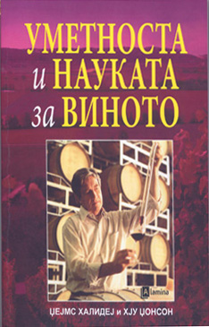 Уметноста и науката за виното