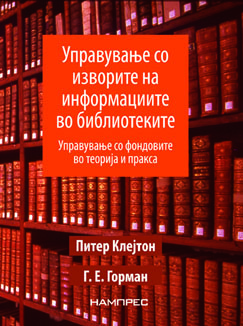 Управување со изворите на информациите во библиотеките – управување со фондовите во теорија и пракса