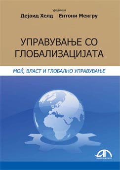 Управување со глобализацијата