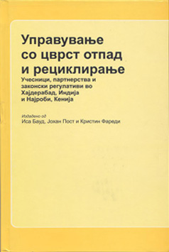 Управување со цврст отпад и рециклирање