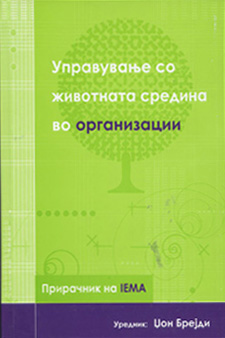 Управување со животната средина во организации