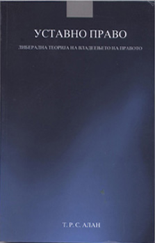 Уставно право – Либерална теорија на владеењето на правото