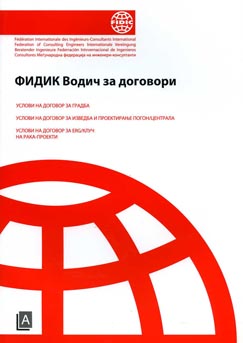 Фидик водич за договори