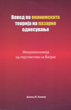 Вовед во економската теорија на пазарно однесување - микроекономија од перспектива на Валрас