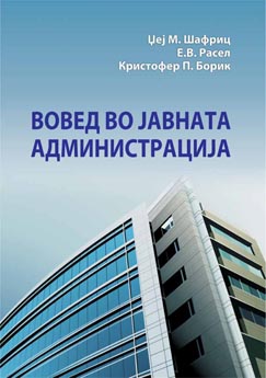 Вовед во јавната администрација