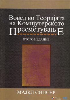 Вовед во теоријата на компјутерско пресметување